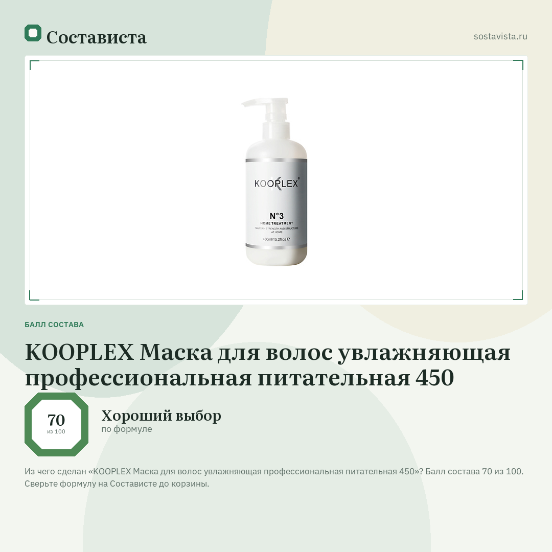 KOOPLEX Маска для волос увлажняющая профессиональная питательная 450: балл состава 70 из 100 — Состависта