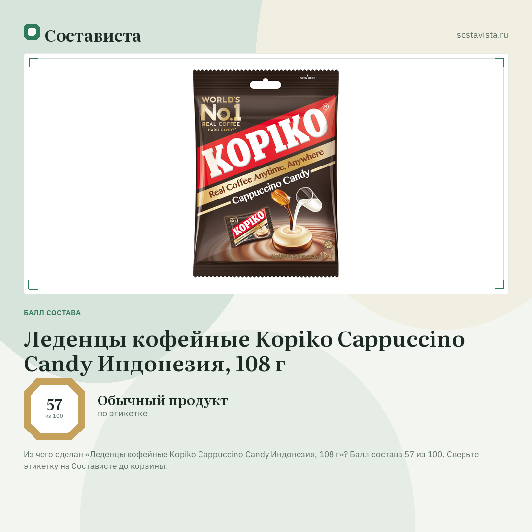 Леденцы кофейные Kopiko Cappuccino Candy Индонезия, 108 г: балл состава 57 из 100 — Состависта