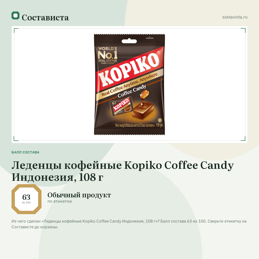 Леденцы кофейные Kopiko Coffee Candy Индонезия, 108 г: балл состава 63 из 100 — Состависта