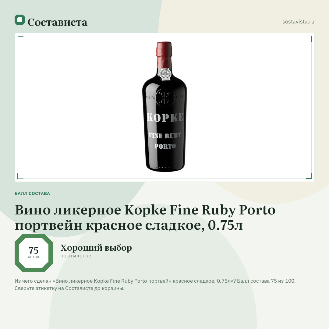 Вино ликерное Kopke Fine Ruby Porto портвейн красное сладкое, 0.75л: балл состава 75 из 100 — Состависта