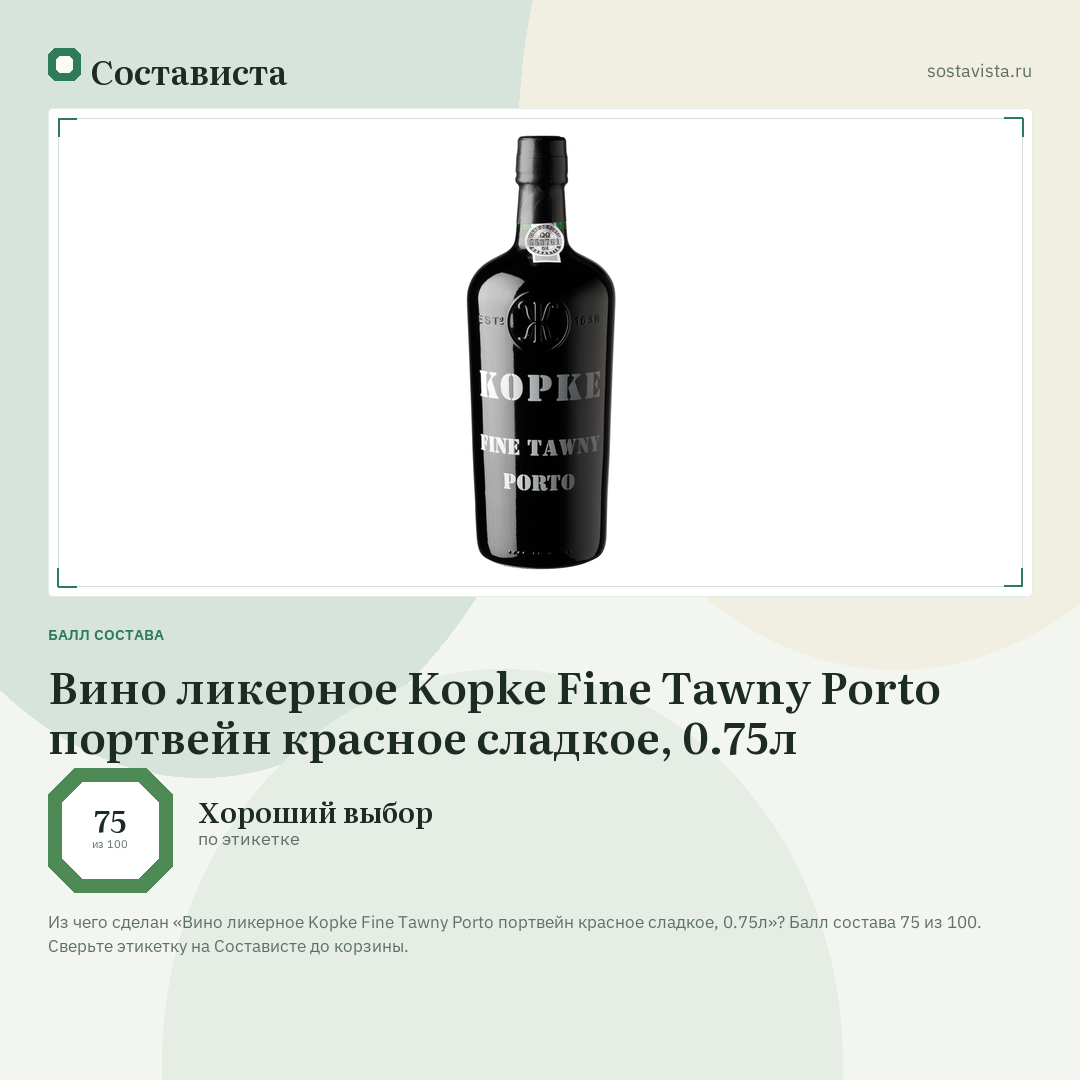 Вино ликерное Kopke Fine Tawny Porto портвейн красное сладкое, 0.75л: балл состава 75 из 100 — Состависта