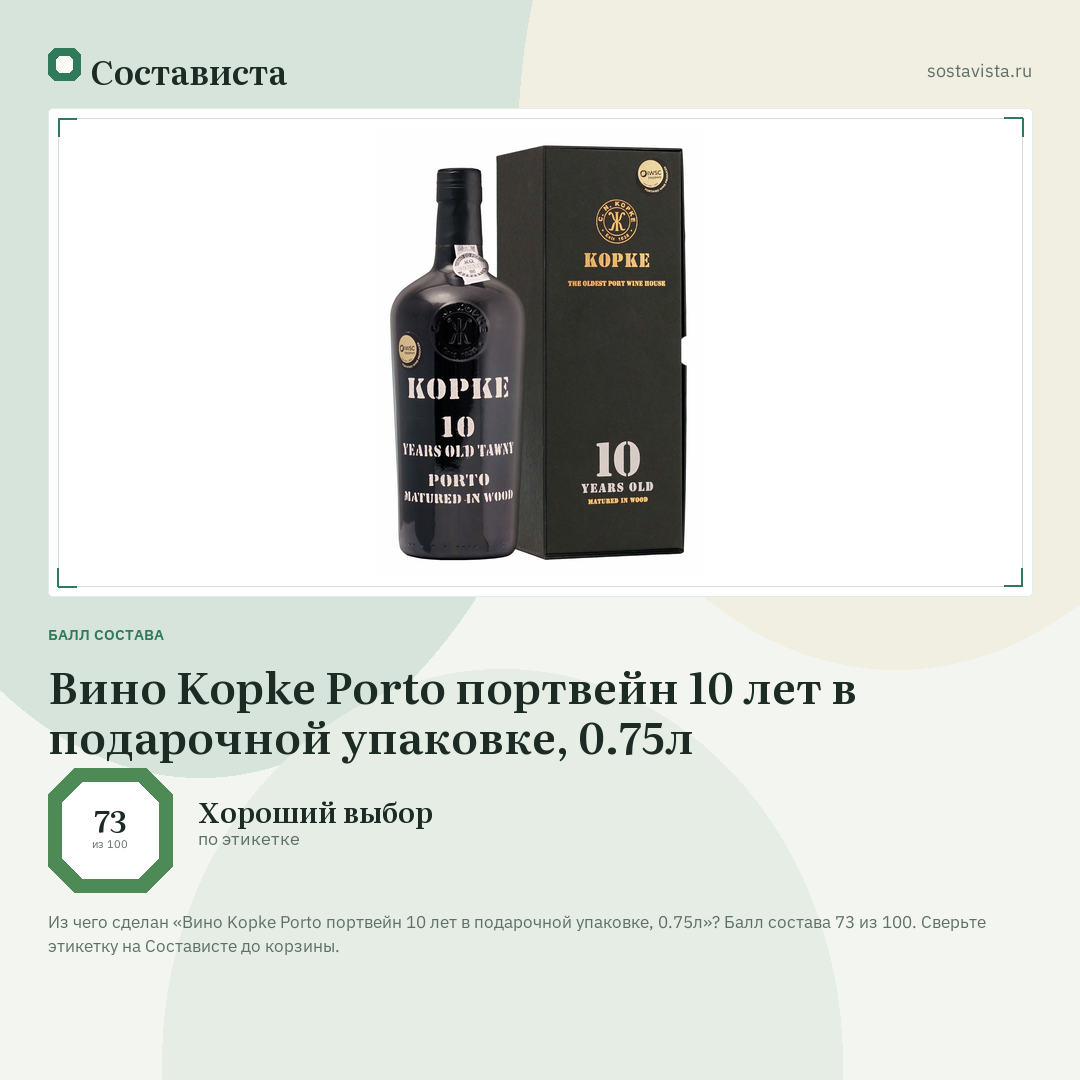 Вино Kopke Porto портвейн 10 лет в подарочной упаковке, 0.75л: балл состава 73 из 100 — Состависта