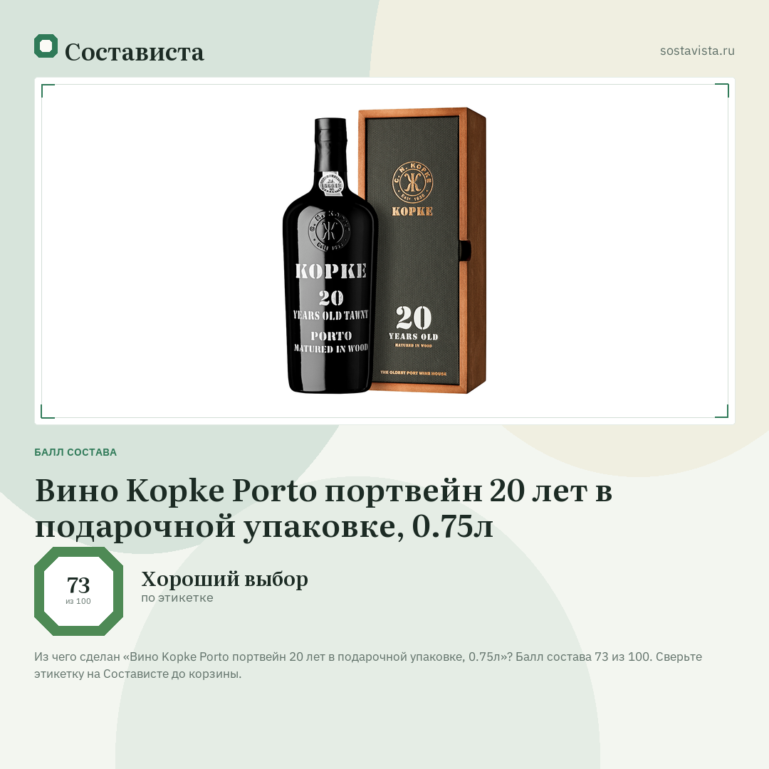 Вино Kopke Porto портвейн 20 лет в подарочной упаковке, 0.75л: балл состава 73 из 100 — Состависта