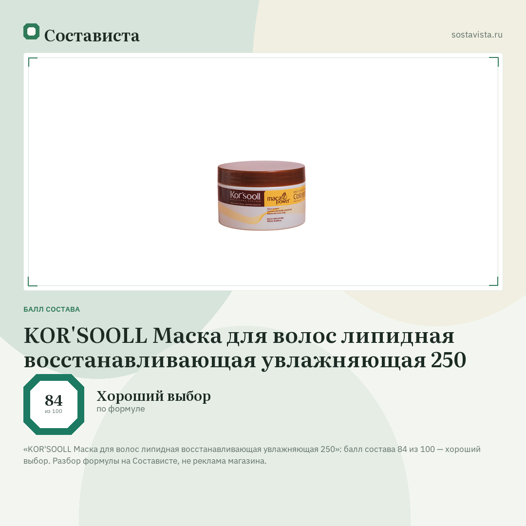 KOR'SOOLL Маска для волос липидная восстанавливающая увлажняющая 250: балл состава 84 из 100 — Состависта