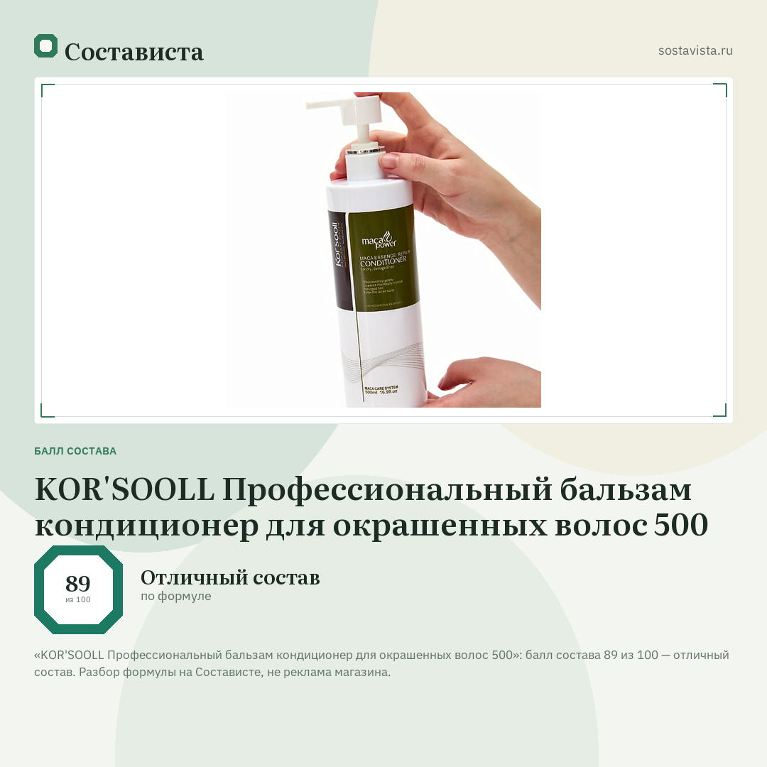 KOR'SOOLL Профессиональный бальзам кондиционер для окрашенных волос 500: балл состава 89 из 100 — Состависта