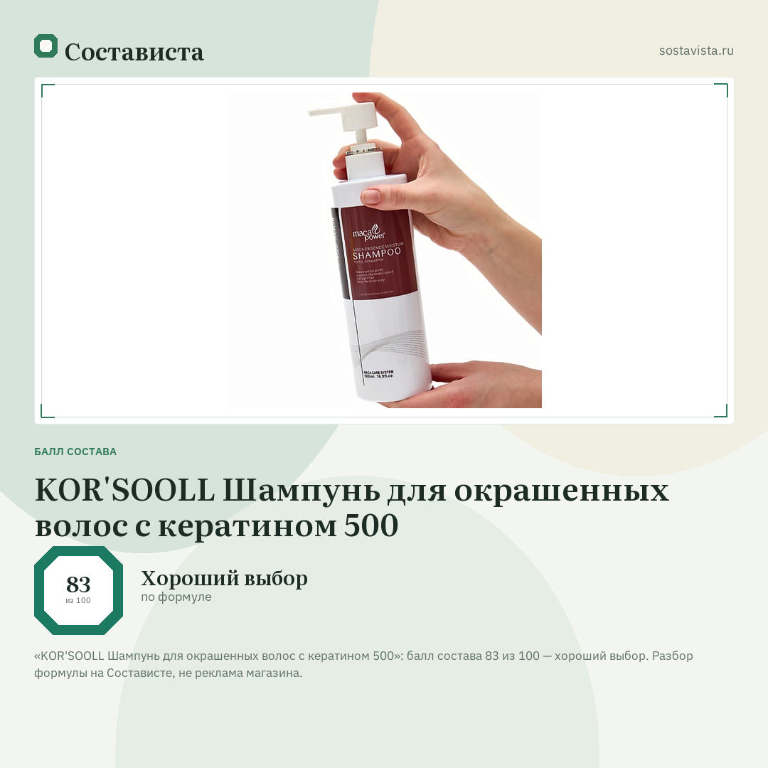 KOR'SOOLL Шампунь для окрашенных волос с кератином 500: балл состава 83 из 100 — Состависта
