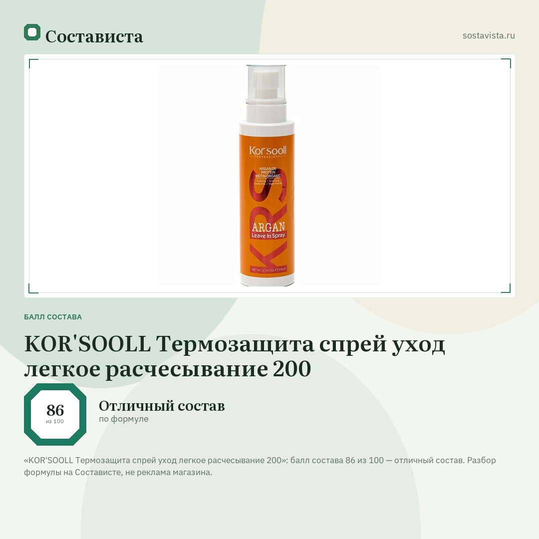 KOR'SOOLL Термозащита спрей уход легкое расчесывание 200: балл состава 86 из 100 — Состависта