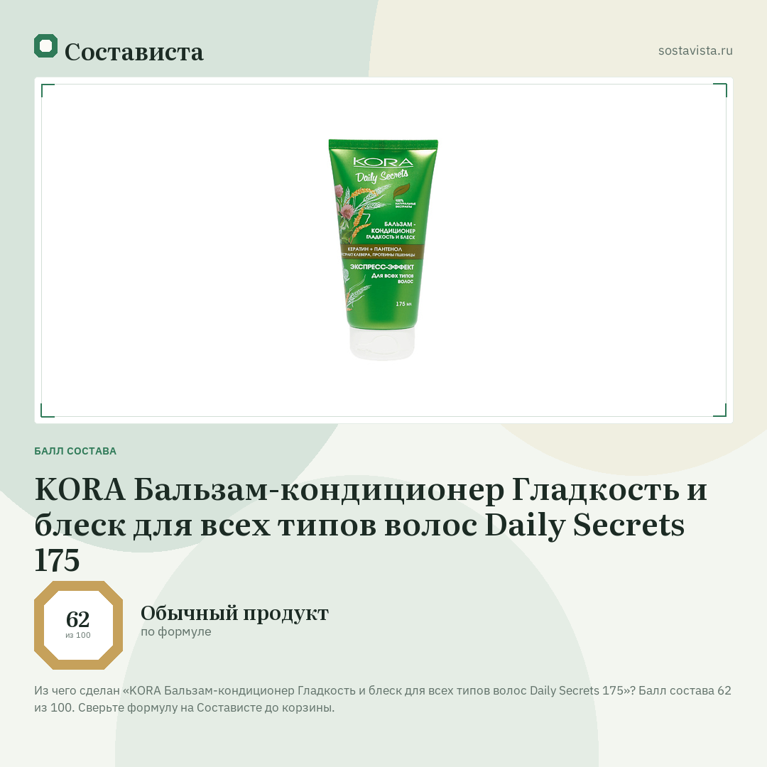 KORA Бальзам-кондиционер Гладкость и блеск для всех типов волос Daily Secrets 175: балл состава 62 из 100 — Состависта
