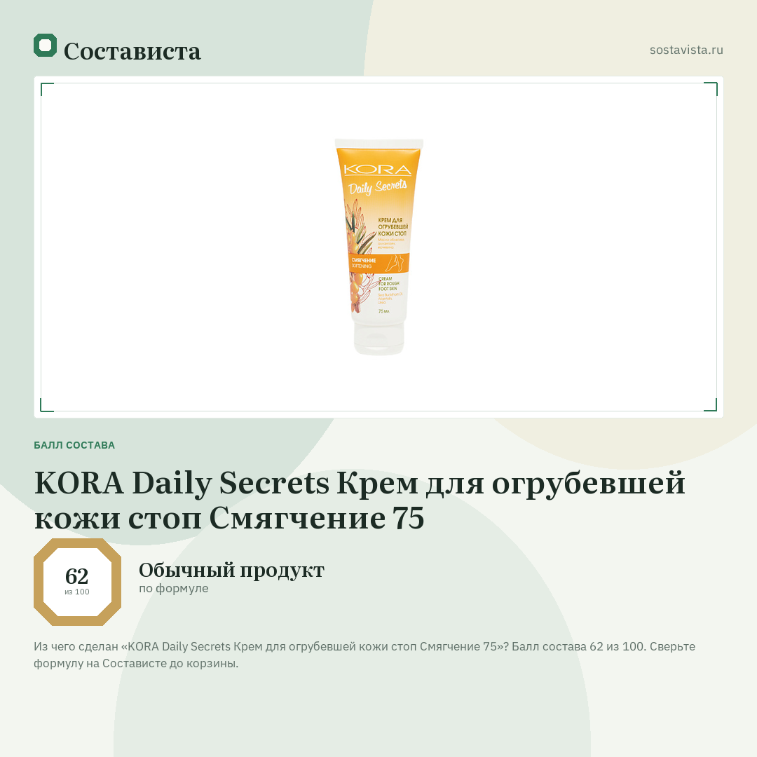 KORA Daily Secrets Крем для огрубевшей кожи стоп Смягчение 75: балл состава 62 из 100 — Состависта