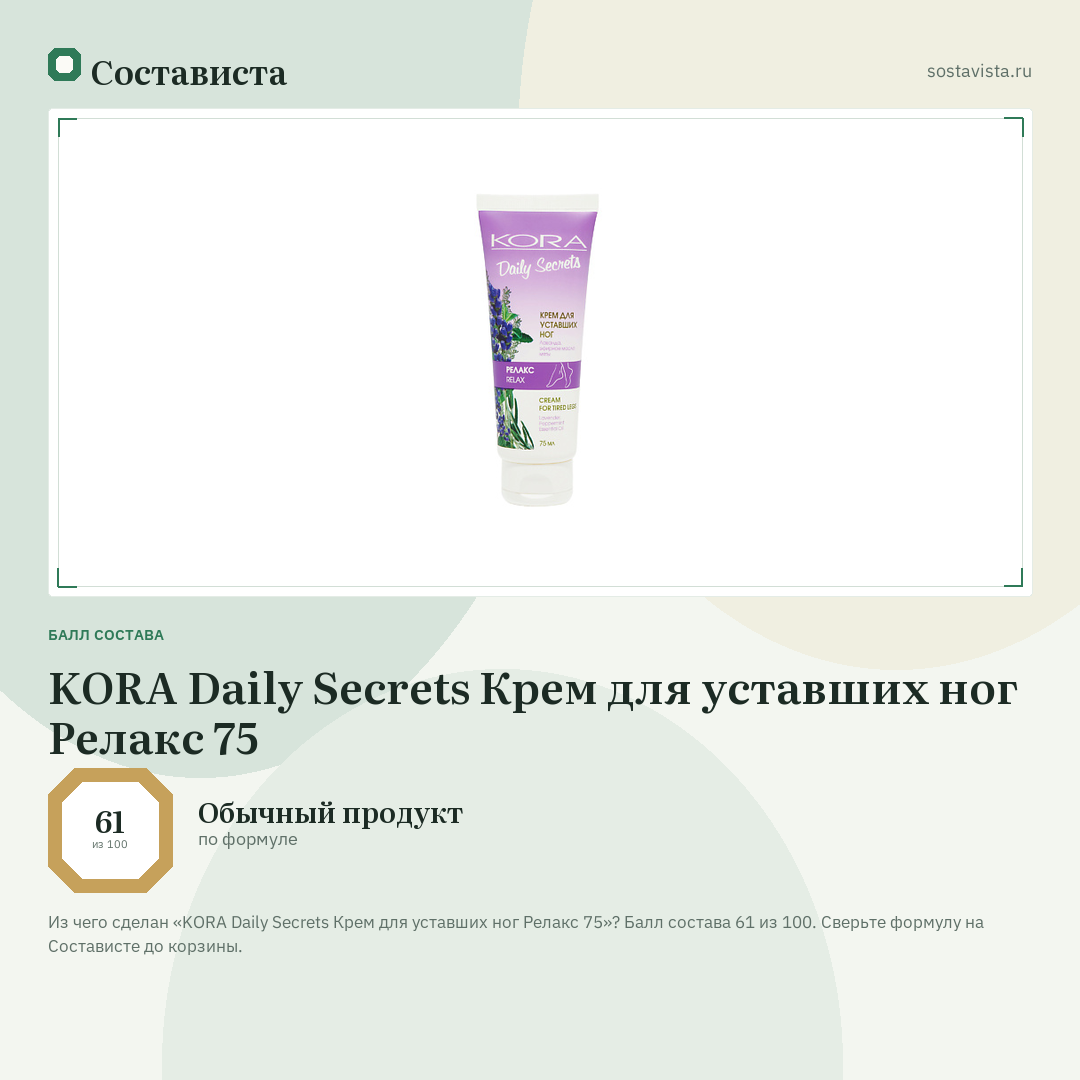 KORA Daily Secrets Крем для уставших ног Релакс 75: балл состава 61 из 100 — Состависта