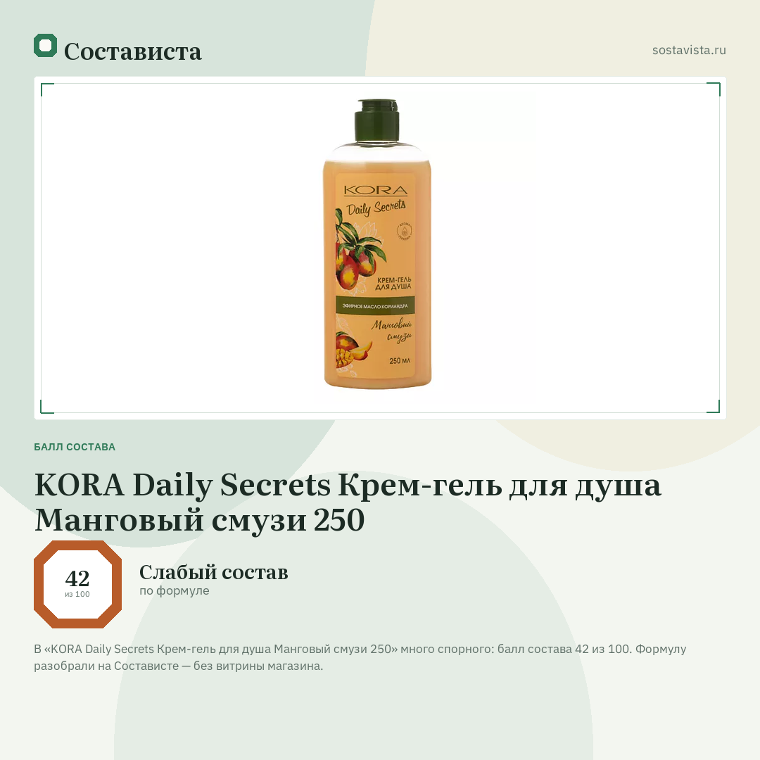 KORA Daily Secrets Крем-гель для душа Манговый смузи 250: балл состава 42 из 100 — Состависта