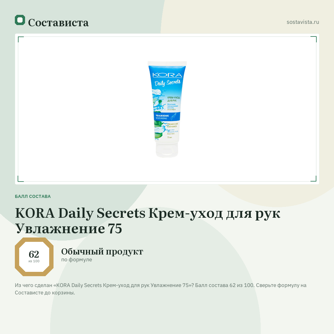KORA Daily Secrets Крем-уход для рук Увлажнение 75: балл состава 62 из 100 — Состависта