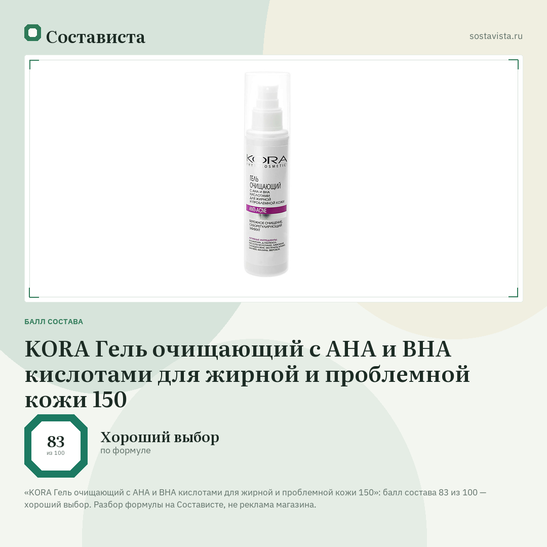 KORA Гель очищающий с АНА и ВНА кислотами для жирной и проблемной кожи 150: балл состава 83 из 100 — Состависта