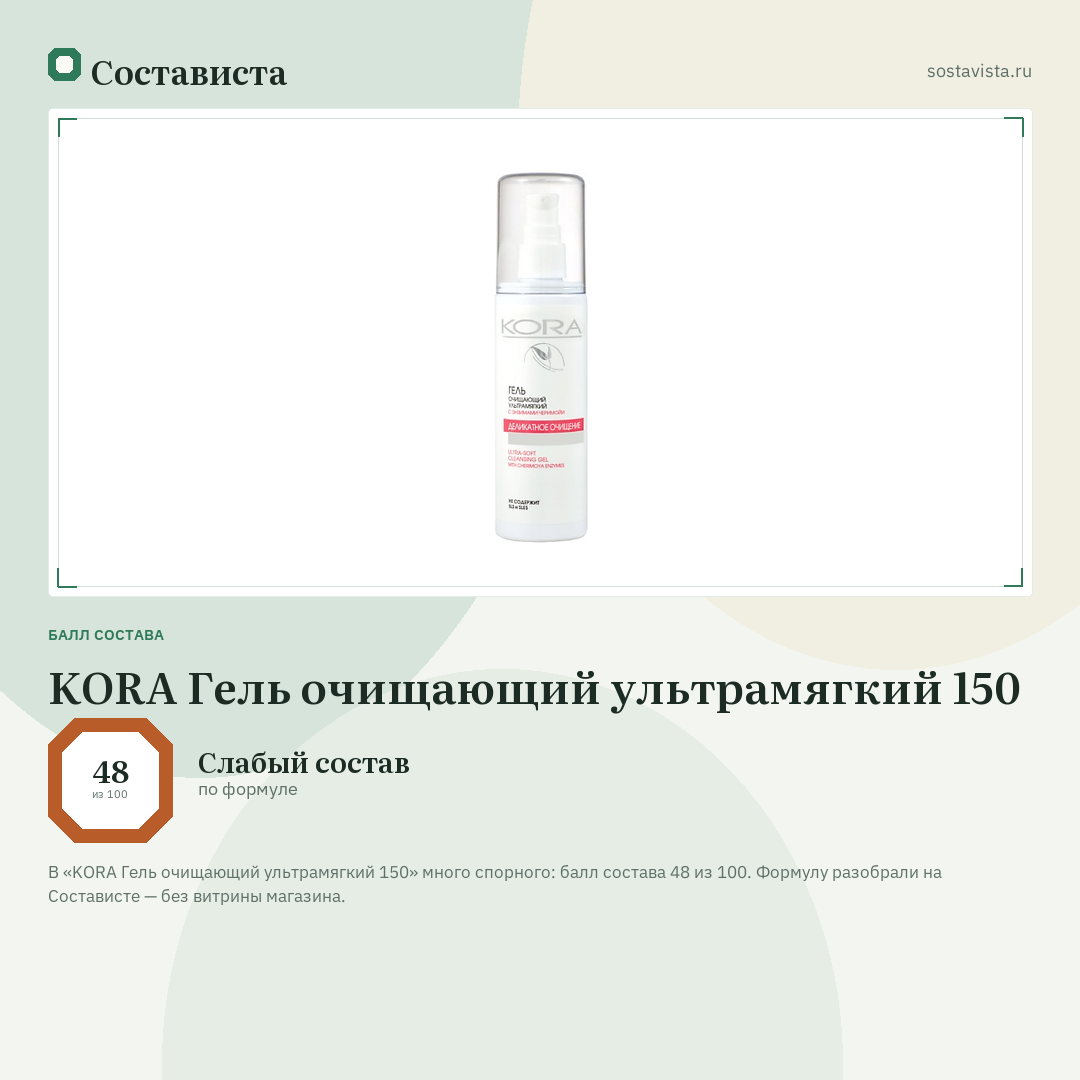 KORA Гель очищающий ультрамягкий 150: балл состава 48 из 100 — Состависта