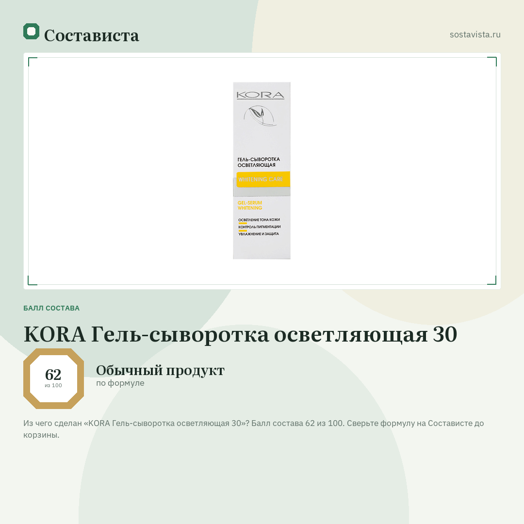 KORA Гель-сыворотка осветляющая 30: балл состава 62 из 100 — Состависта