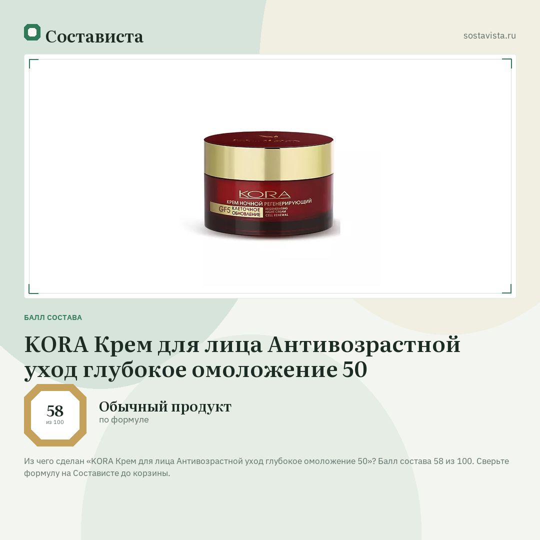 KORA Крем для лица Антивозрастной уход глубокое омоложение 50: балл состава 58 из 100 — Состависта