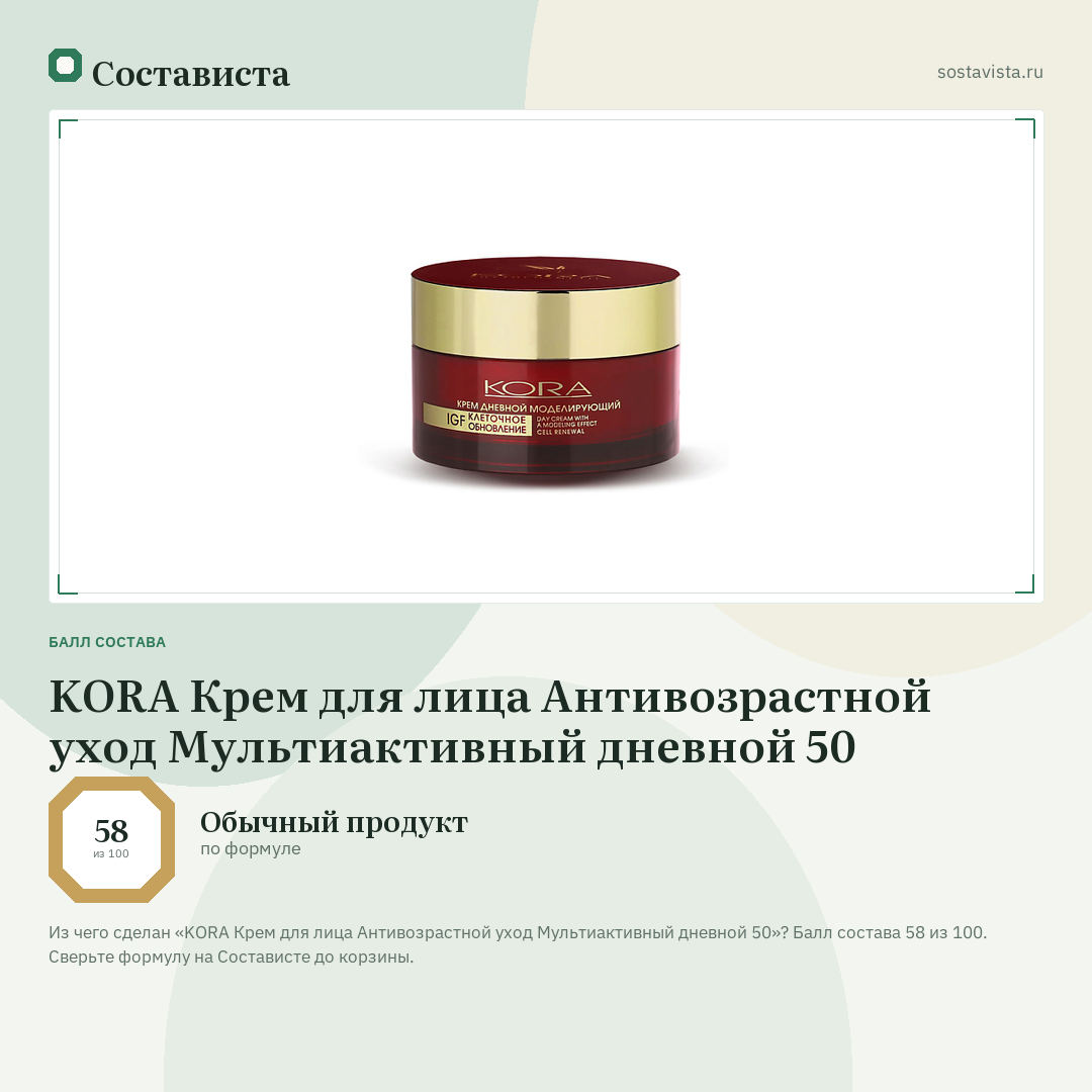 KORA Крем для лица Антивозрастной уход Мультиактивный дневной 50: балл состава 58 из 100 — Состависта