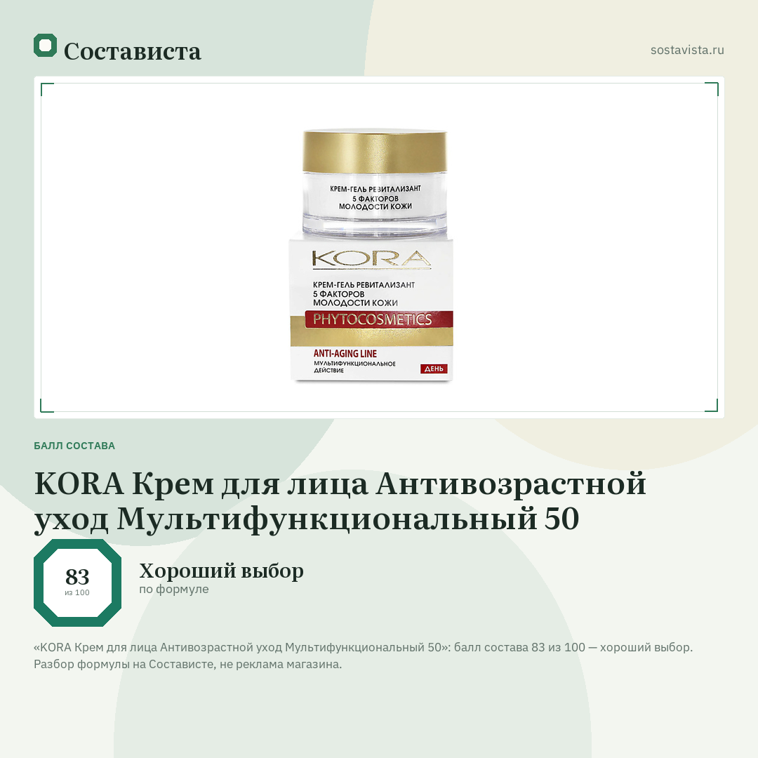 KORA Крем для лица Антивозрастной уход Мультифункциональный 50: балл состава 83 из 100 — Состависта