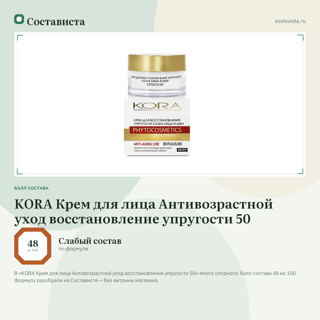 KORA Крем для лица Антивозрастной уход восстановление упругости 50: балл состава 48 из 100 — Состависта