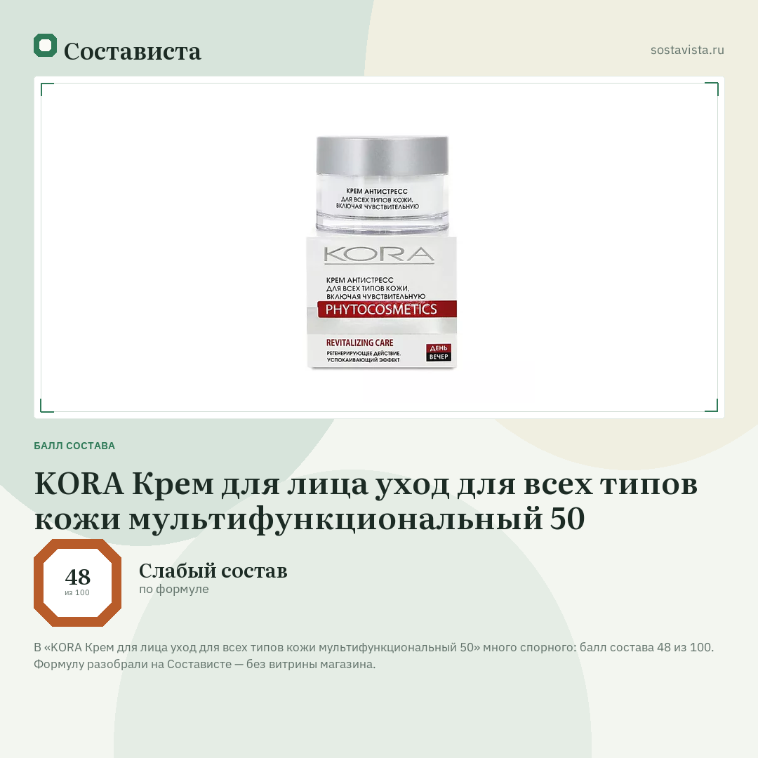 KORA Крем для лица уход для всех типов кожи мультифункциональный 50: балл состава 48 из 100 — Состависта