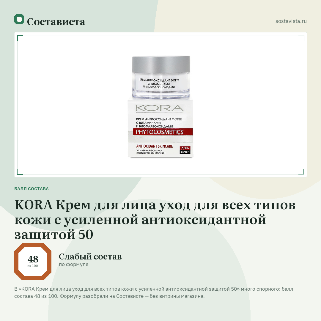 KORA Крем для лица уход для всех типов кожи с усиленной антиоксидантной защитой 50: балл состава 48 из 100 — Состависта