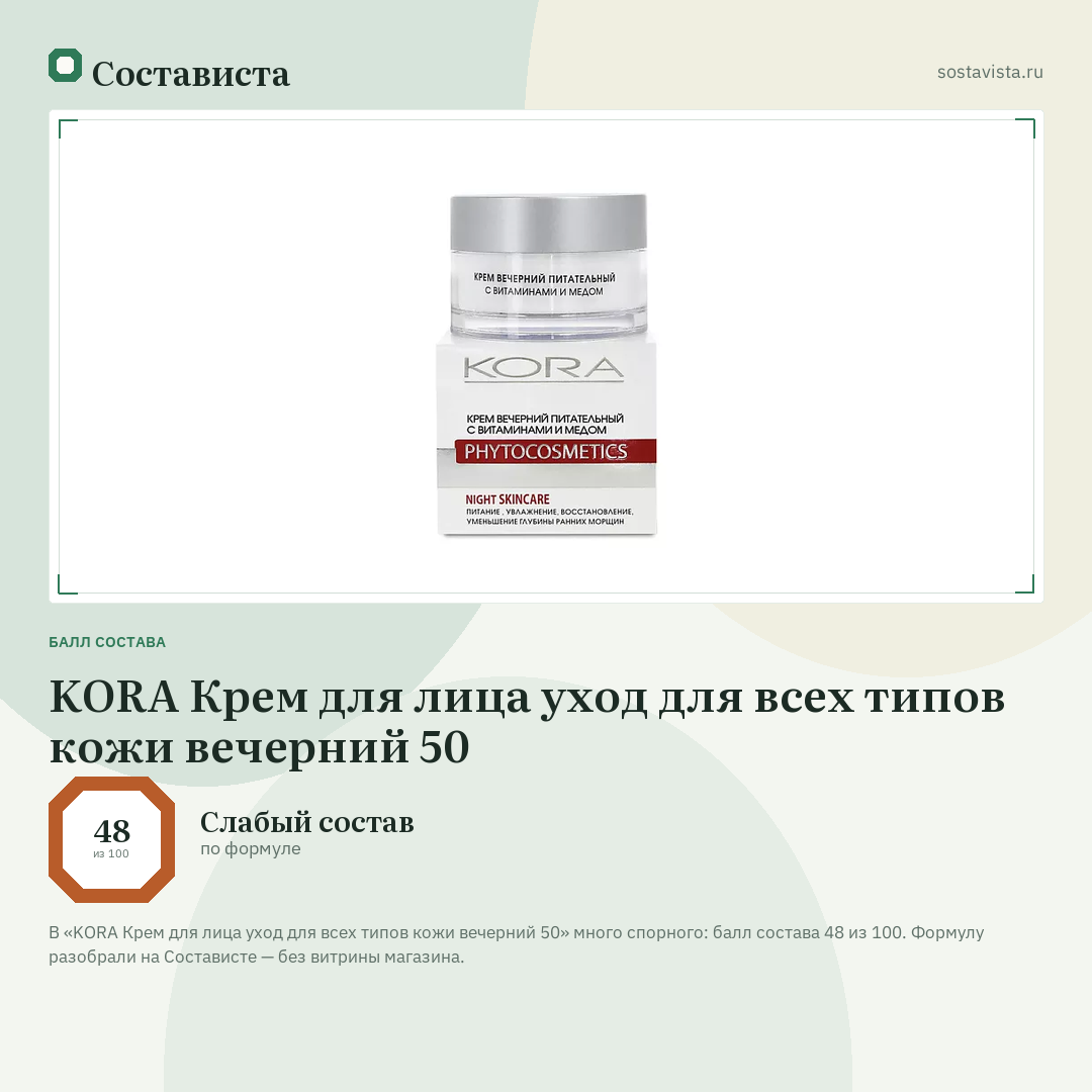 KORA Крем для лица уход для всех типов кожи вечерний 50: балл состава 48 из 100 — Состависта