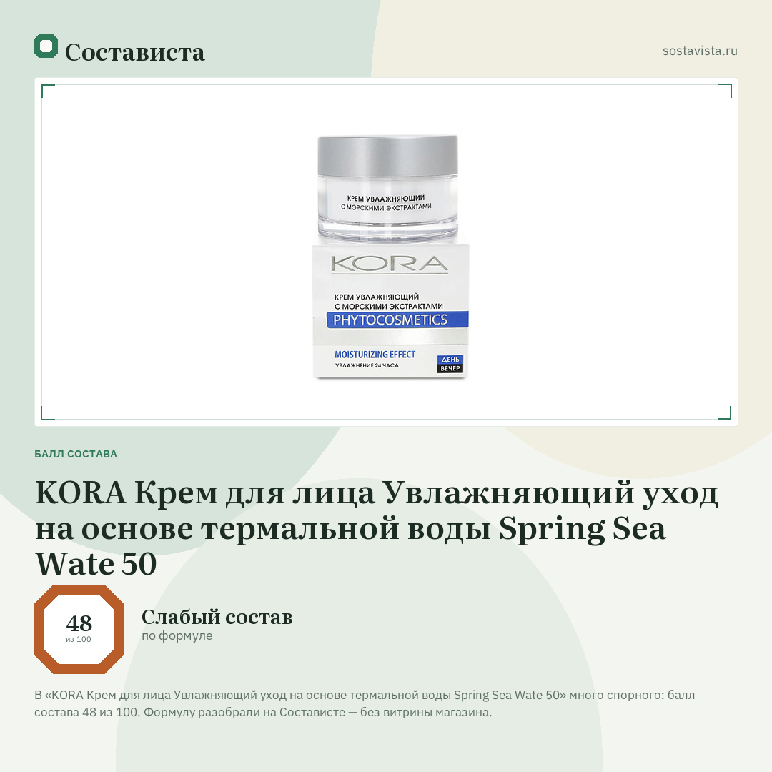 KORA Крем для лица Увлажняющий уход на основе термальной воды Spring Sea Wate 50: балл состава 48 из 100 — Состависта