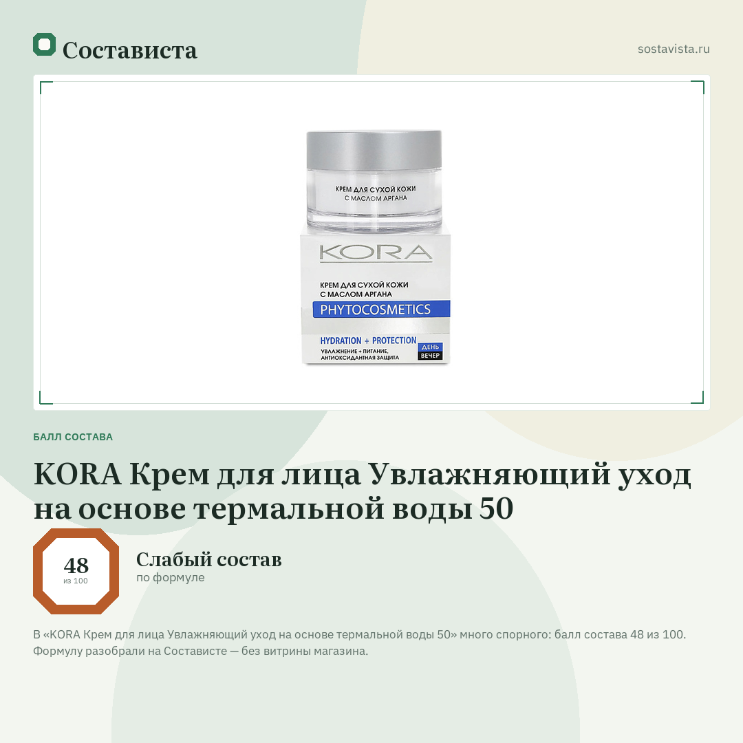 KORA Крем для лица Увлажняющий уход на основе термальной воды 50: балл состава 48 из 100 — Состависта