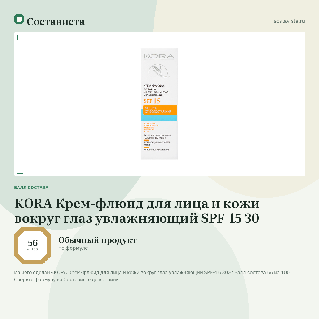KORA Крем-флюид для лица и кожи вокруг глаз увлажняющий SPF-15 30: балл состава 56 из 100 — Состависта