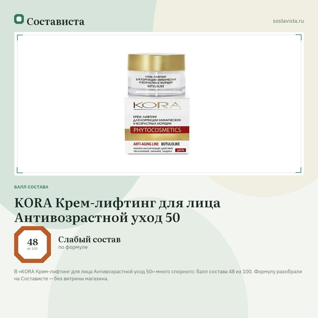 KORA Крем-лифтинг для лица Антивозрастной уход 50: балл состава 48 из 100 — Состависта