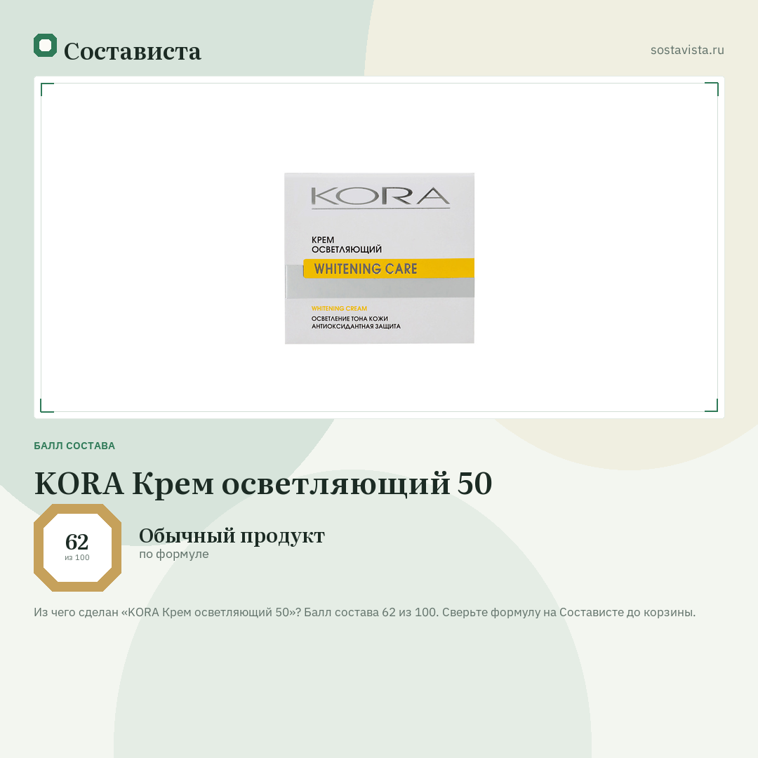 KORA Крем осветляющий 50: балл состава 62 из 100 — Состависта