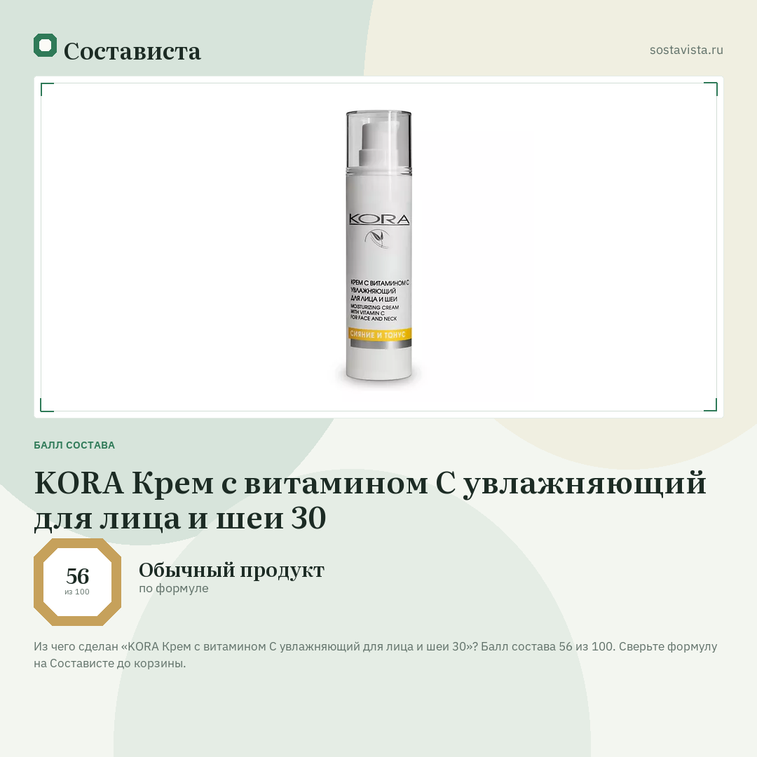 KORA Крем с витамином С увлажняющий для лица и шеи 30: балл состава 56 из 100 — Состависта