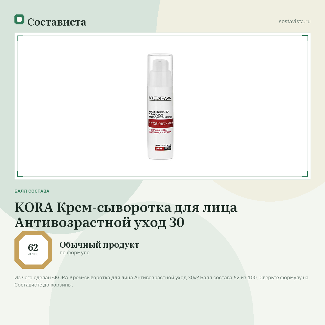 KORA Крем-сыворотка для лица Антивозрастной уход 30: балл состава 62 из 100 — Состависта