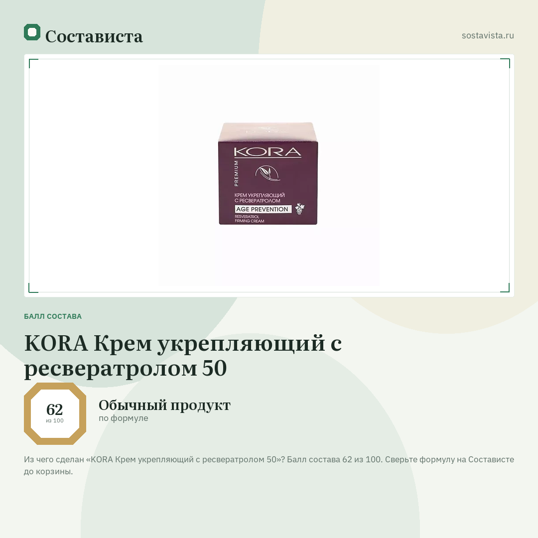 KORA Крем укрепляющий с ресвератролом 50: балл состава 62 из 100 — Состависта