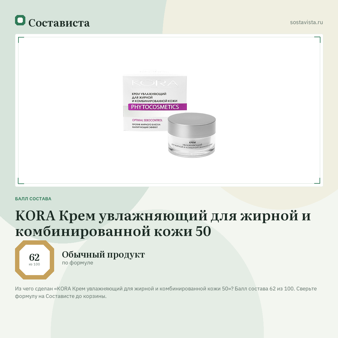 KORA Крем увлажняющий для жирной и комбинированной кожи 50: балл состава 62 из 100 — Состависта