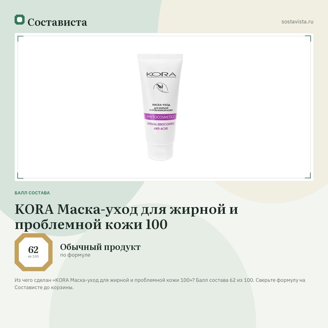 KORA Маска-уход для жирной и проблемной кожи 100: балл состава 62 из 100 — Состависта