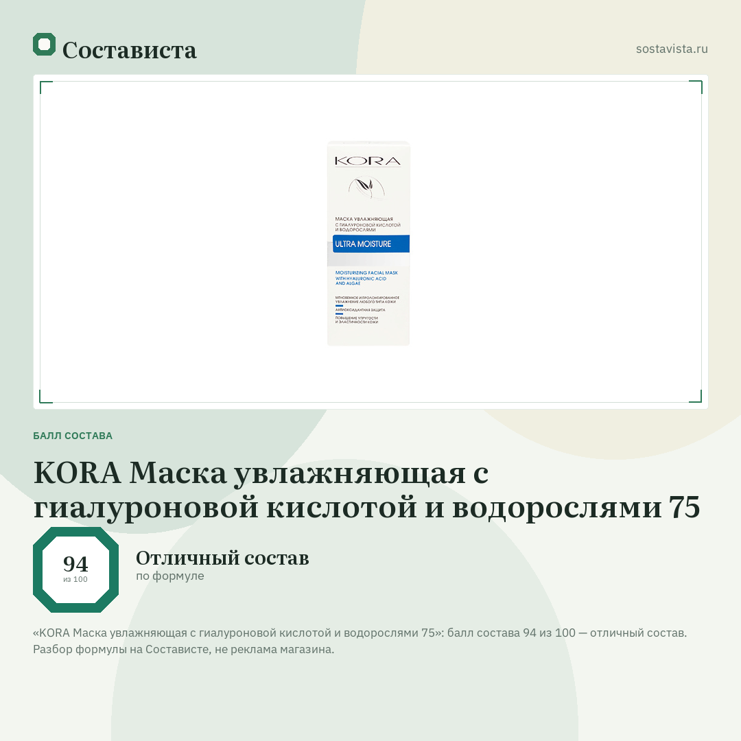 KORA Маска увлажняющая с гиалуроновой кислотой и водорослями 75: балл состава 94 из 100 — Состависта