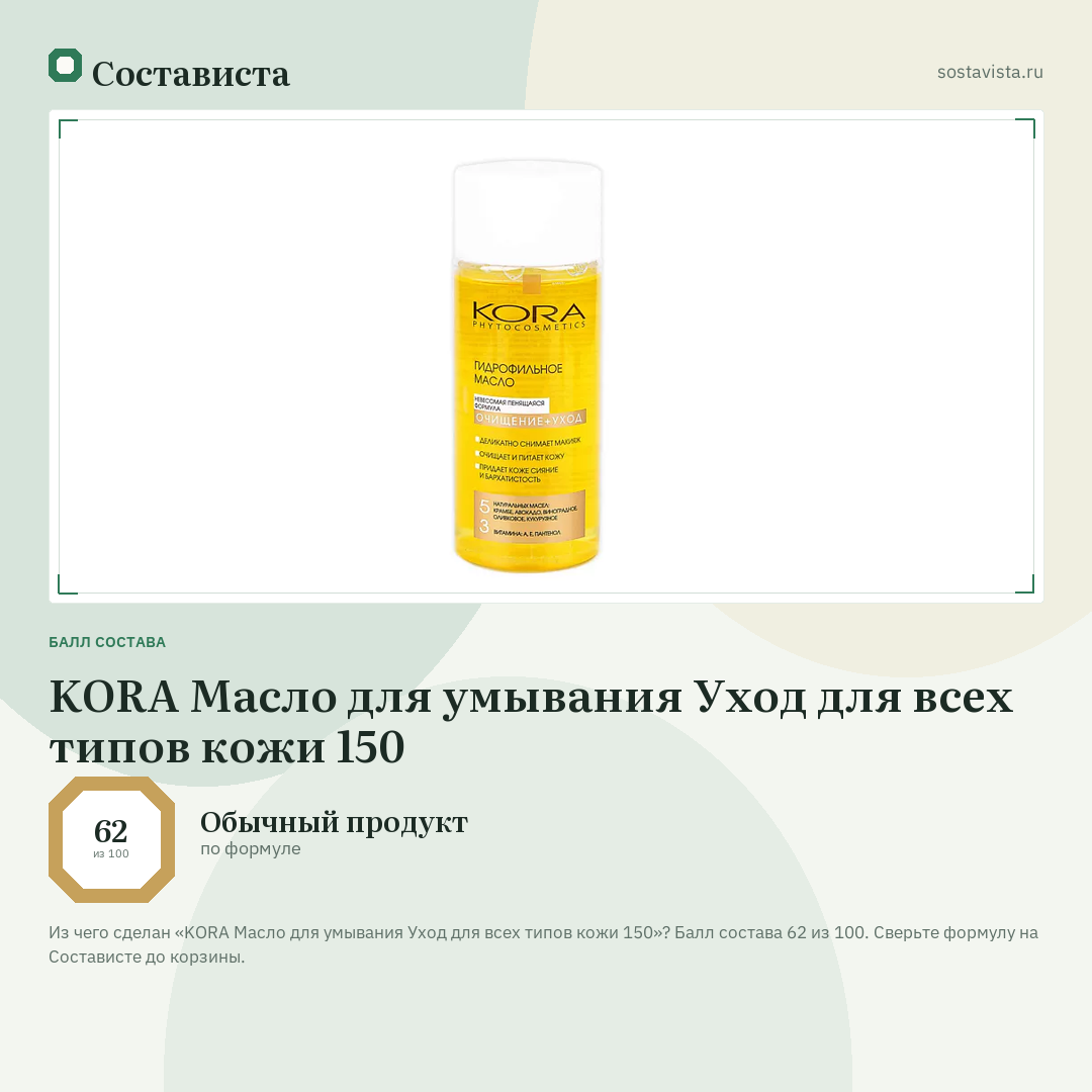 KORA Масло для умывания Уход для всех типов кожи 150: балл состава 62 из 100 — Состависта