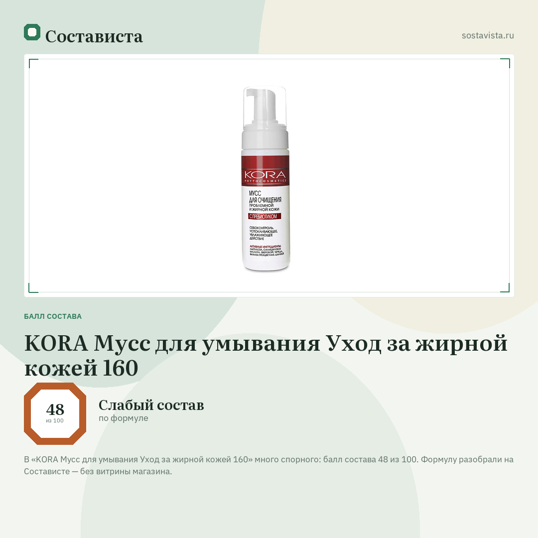KORA Мусс для умывания Уход за жирной кожей 160: балл состава 48 из 100 — Состависта