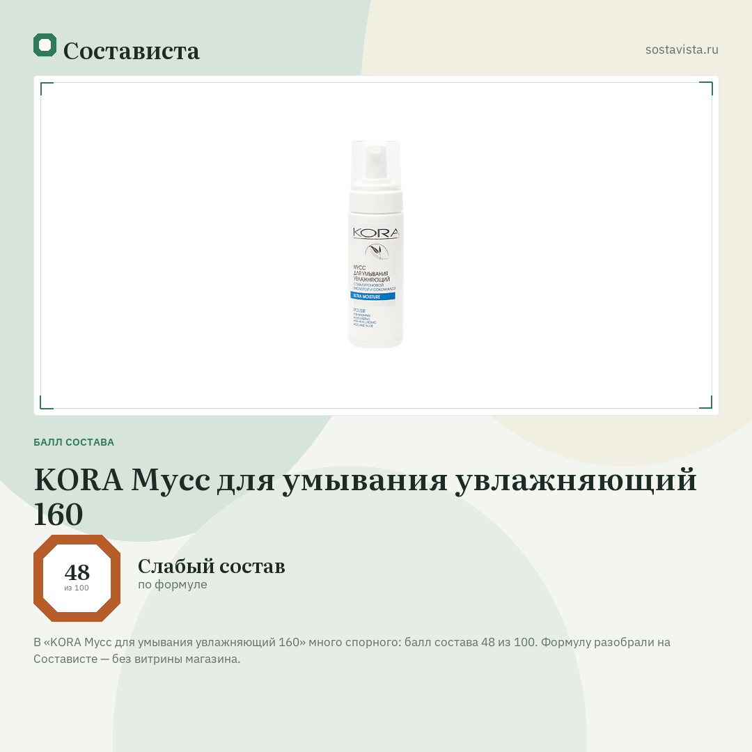 KORA Мусс для умывания увлажняющий 160: балл состава 48 из 100 — Состависта