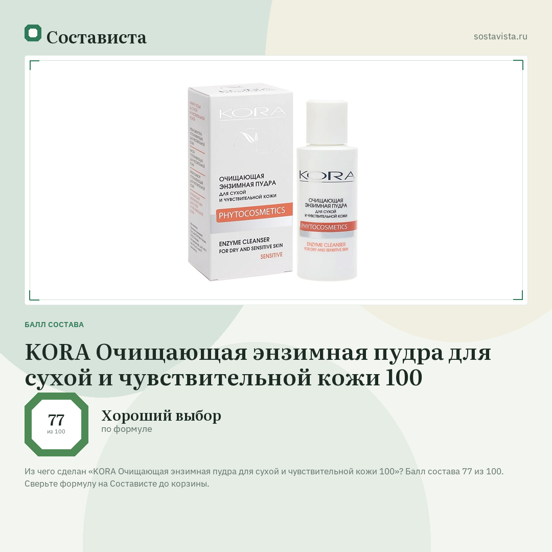 KORA Очищающая энзимная пудра для сухой и чувствительной кожи 100: балл состава 77 из 100 — Состависта