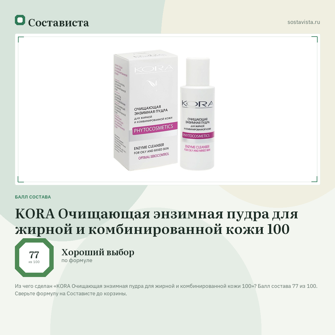 KORA Очищающая энзимная пудра для жирной и комбинированной кожи 100: балл состава 77 из 100 — Состависта