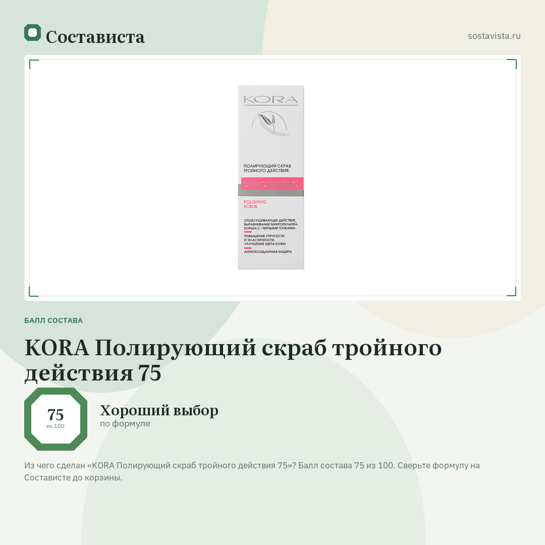 KORA Полирующий скраб тройного действия 75: балл состава 75 из 100 — Состависта