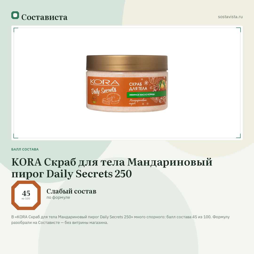 KORA Скраб для тела Мандариновый пирог Daily Secrets 250: балл состава 45 из 100 — Состависта
