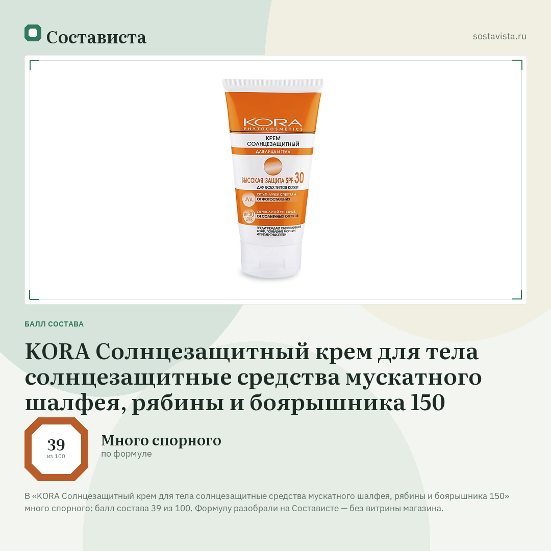 KORA Солнцезащитный крем для тела солнцезащитные средства мускатного шалфея, рябины и боярышника 150: балл состава 39 из 100 — Состависта