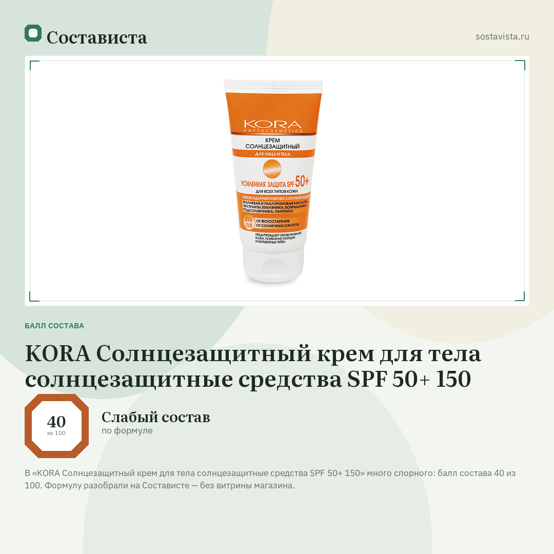 KORA Солнцезащитный крем для тела солнцезащитные средства SPF 50+ 150: балл состава 40 из 100 — Состависта