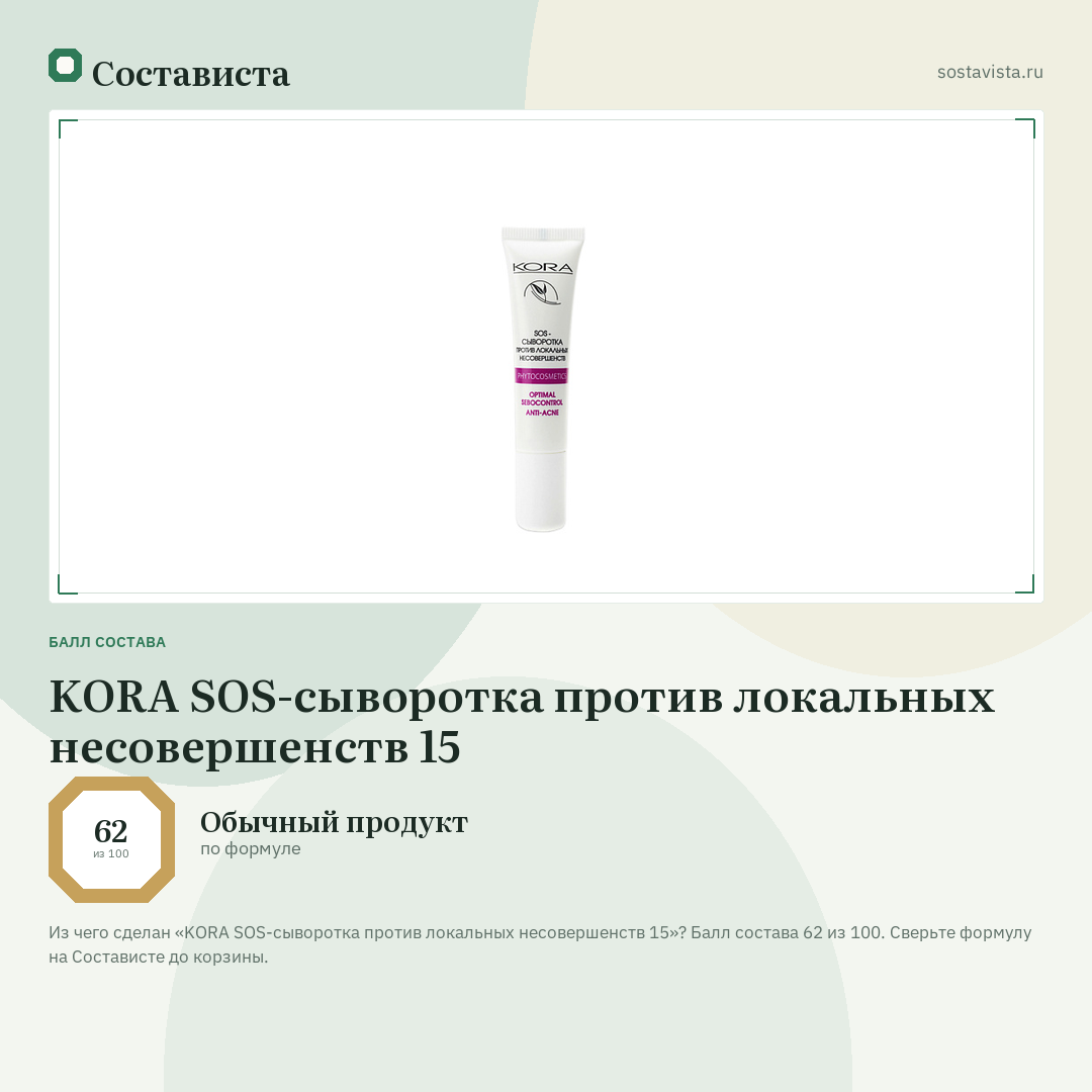 KORA SOS-сыворотка против локальных несовершенств 15: балл состава 62 из 100 — Состависта