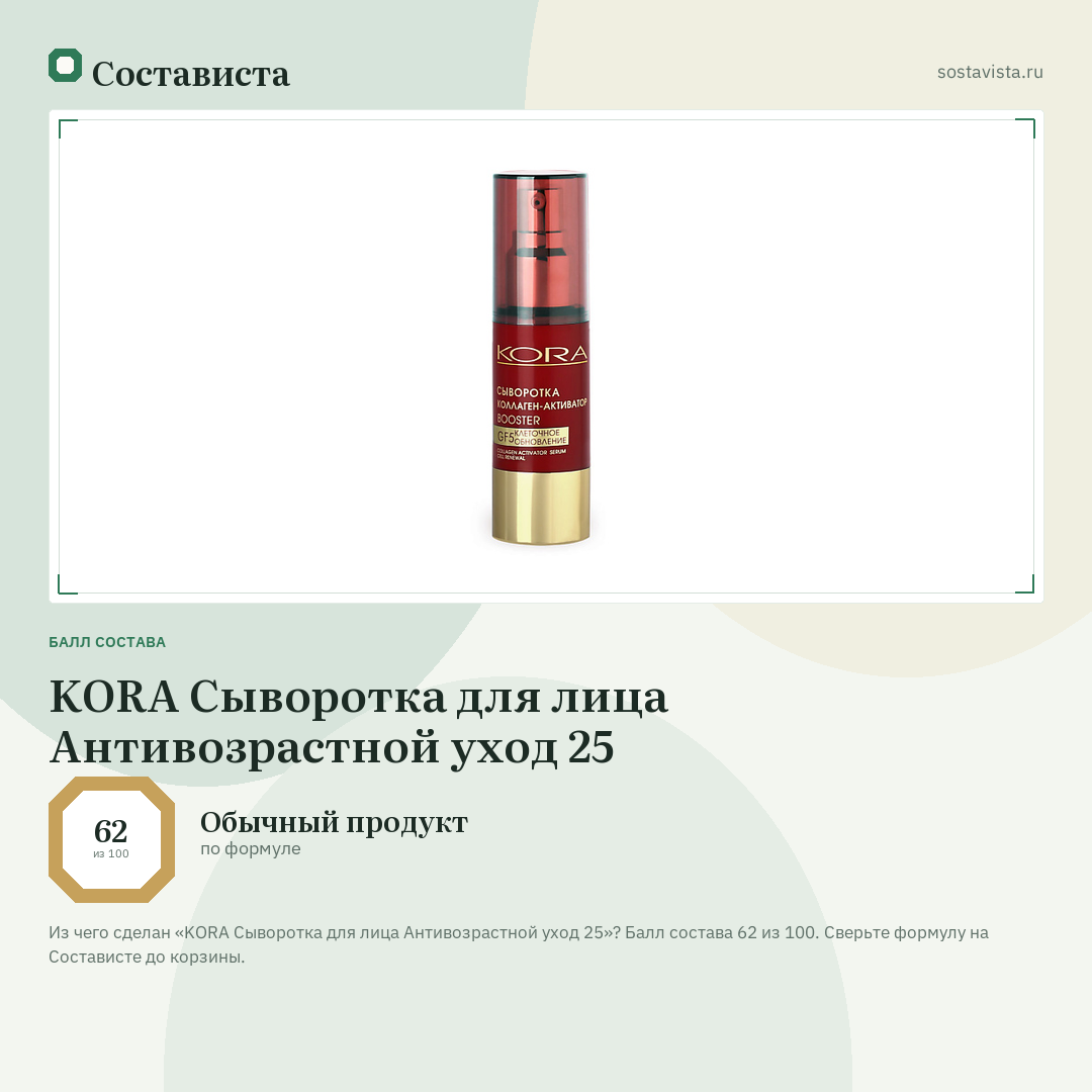 KORA Сыворотка для лица Антивозрастной уход 25: балл состава 62 из 100 — Состависта