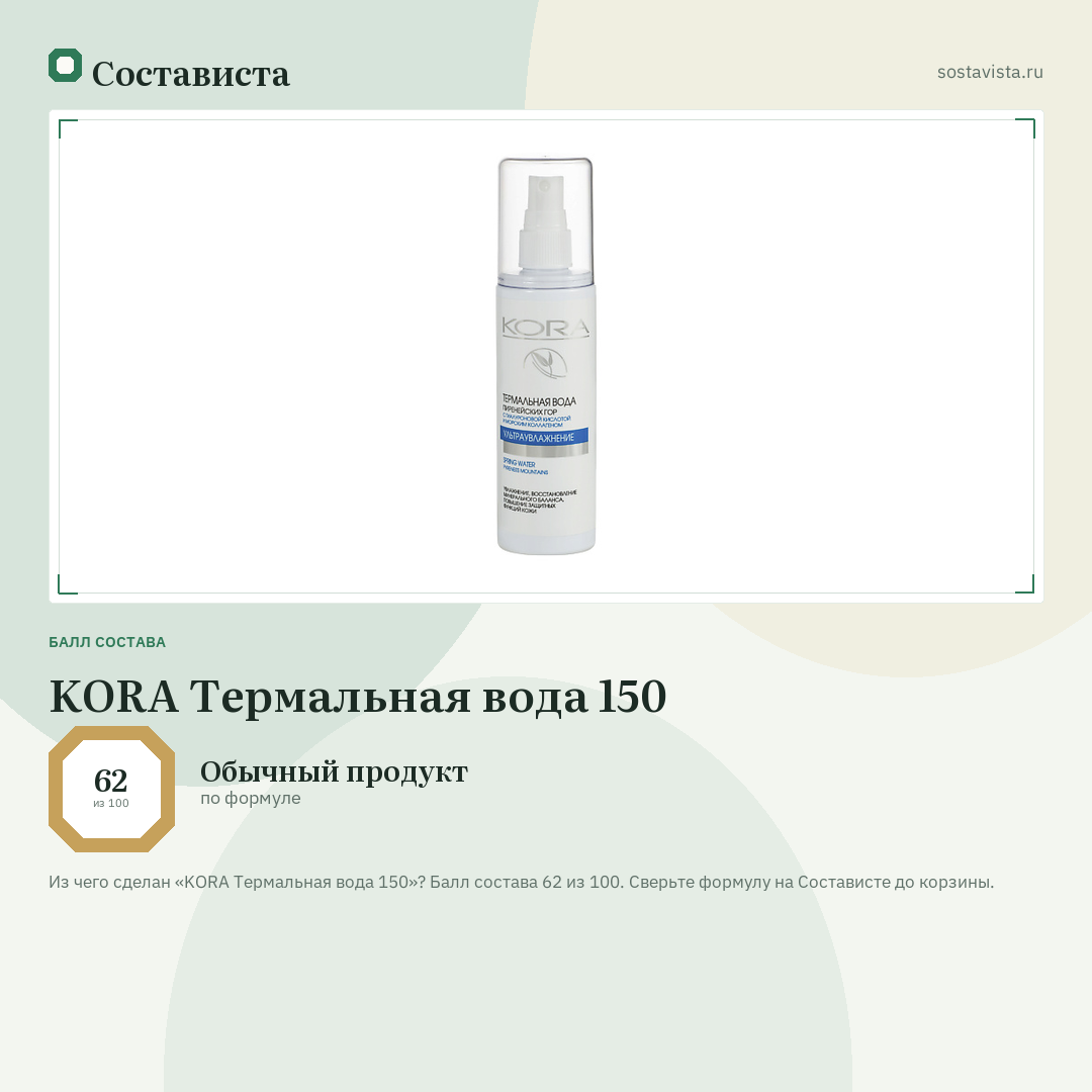 KORA Термальная вода 150: балл состава 62 из 100 — Состависта