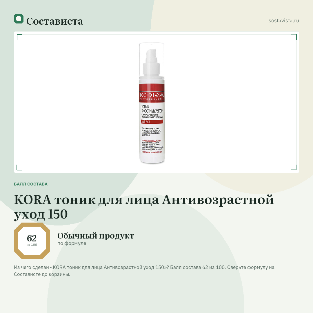 KORA тоник для лица Антивозрастной уход 150: балл состава 62 из 100 — Состависта